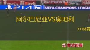 阿爾巴尼亞VS奧地利