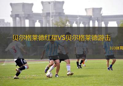 貝爾格萊德紅星VS貝爾格萊德游擊