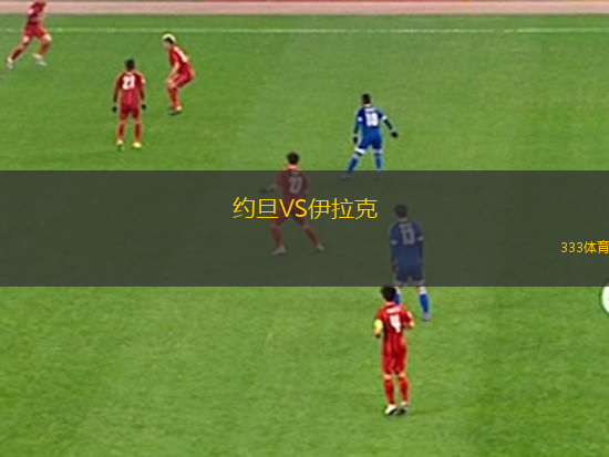 約旦VS伊拉克