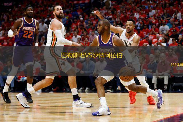 巴勒斯坦VS沙特阿拉伯