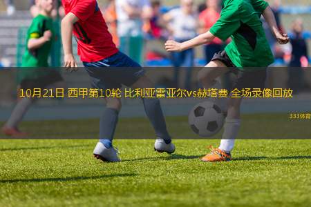 10月21日 西甲第10輪 比利亞雷亞爾vs赫塔費(fèi) 全場錄像回放