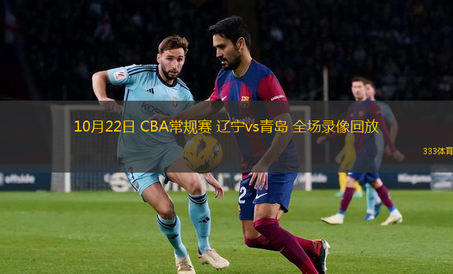 10月22日 CBA常規(guī)賽 遼寧vs青島 全場(chǎng)錄像回放