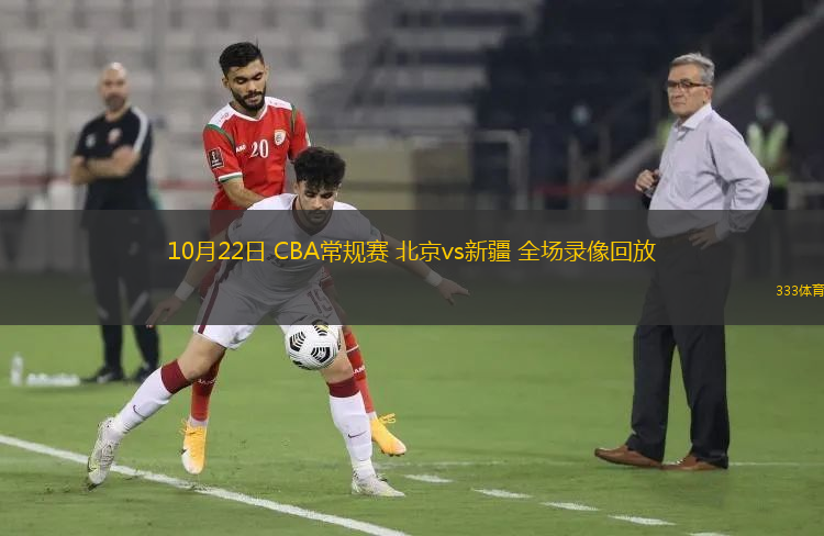 10月22日 CBA常規(guī)賽 北京vs新疆 全場(chǎng)錄像回放