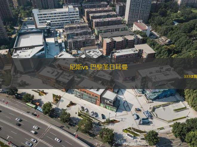 尼斯vs 巴黎圣日耳曼(法甲)
