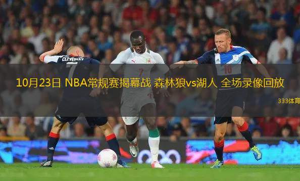 10月23日 NBA常規(guī)賽揭幕戰(zhàn) 森林狼vs湖人 全場錄像回放