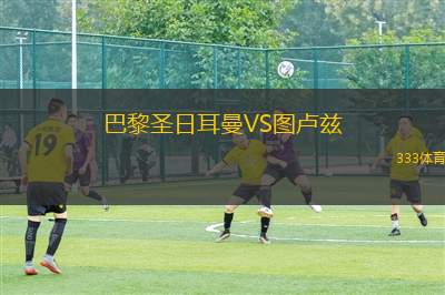 巴黎圣日耳曼VS圖盧茲