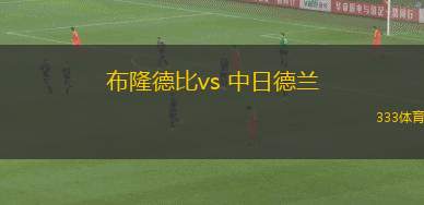 布隆德比vs 中日德蘭(丹麥超)