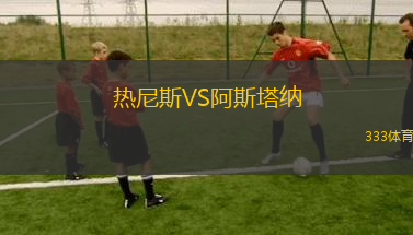 熱尼斯VS阿斯塔納