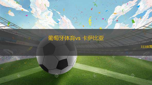 葡萄牙體育vs 卡薩比亞(葡超)
