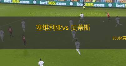 塞維利亞vs 貝蒂斯(西甲)