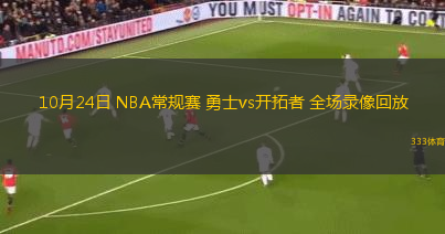 10月24日 NBA常規(guī)賽 勇士vs開拓者 全場錄像回放
