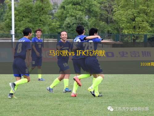 馬爾默vs IFK瓦納默(瑞典超)