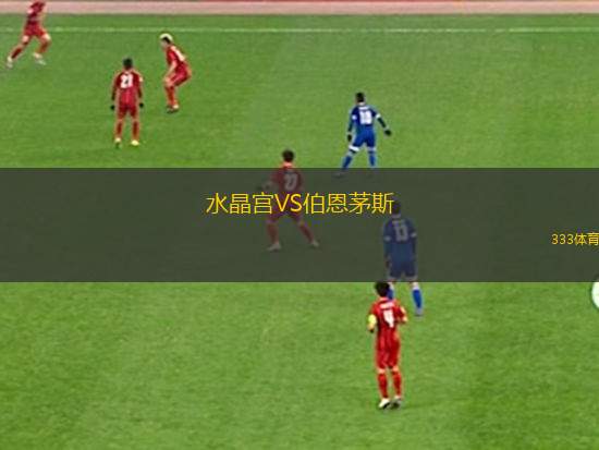 水晶宮VS伯恩茅斯