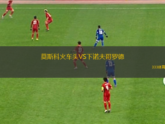 莫斯科火車頭VS下諾夫哥羅德