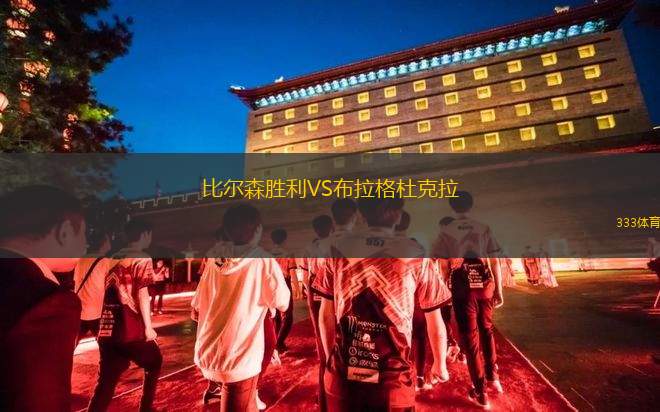 比爾森勝利VS布拉格杜克拉