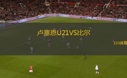 盧塞恩U21VS比爾