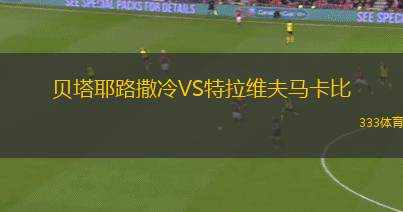 貝塔耶路撒冷VS特拉維夫馬卡比