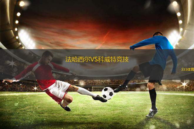 法哈西爾VS科威特競技