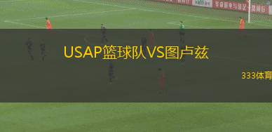 USAP籃球隊VS圖盧茲