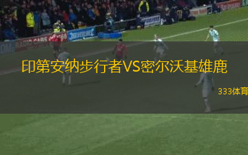 印第安納步行者VS密爾沃基雄鹿