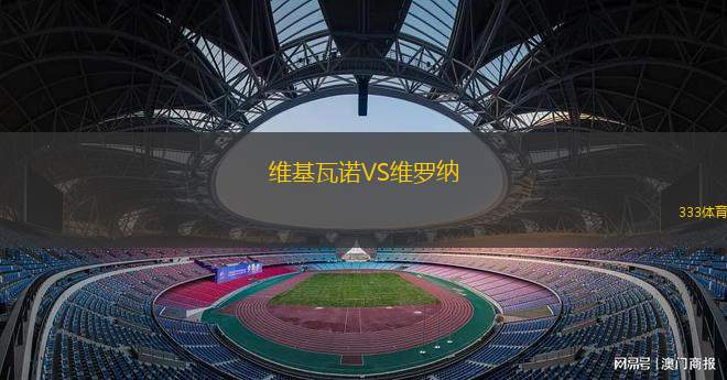 維基瓦諾VS維羅納