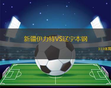 新疆伊力特VS遼寧本鋼