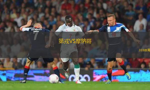 第戎VS摩納哥