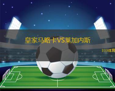 皇家馬略卡VS萊加內(nèi)斯