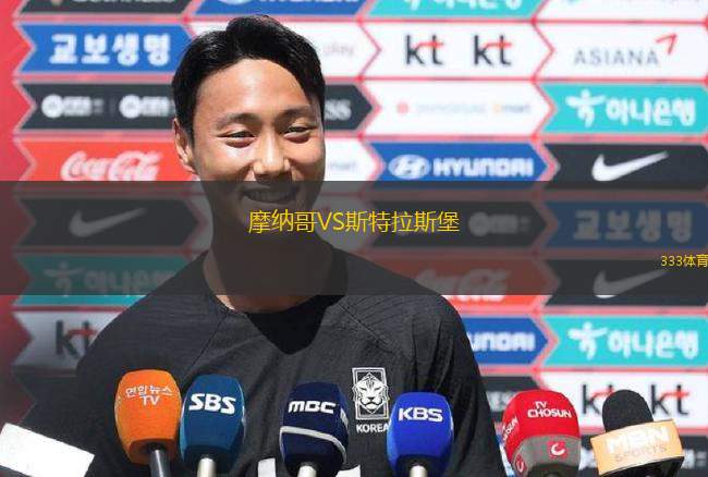 摩納哥VS斯特拉斯堡