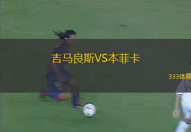 吉馬良斯VS本菲卡