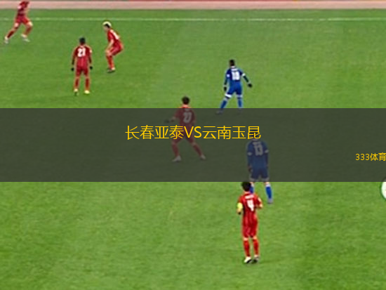 長(zhǎng)春亞泰VS云南玉昆