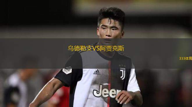烏德勒支VS阿賈克斯