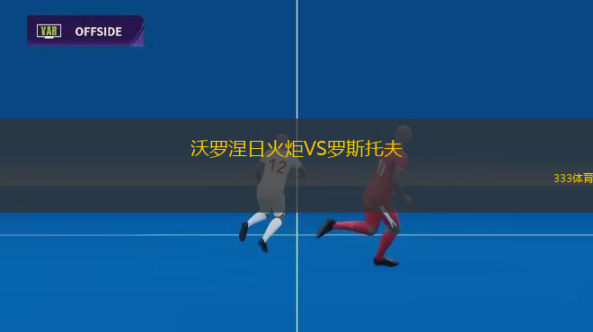 沃羅涅日火炬VS羅斯托夫