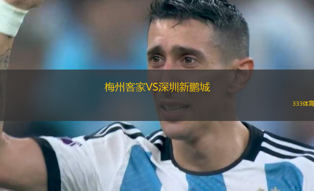 梅州客家VS深圳新鵬城