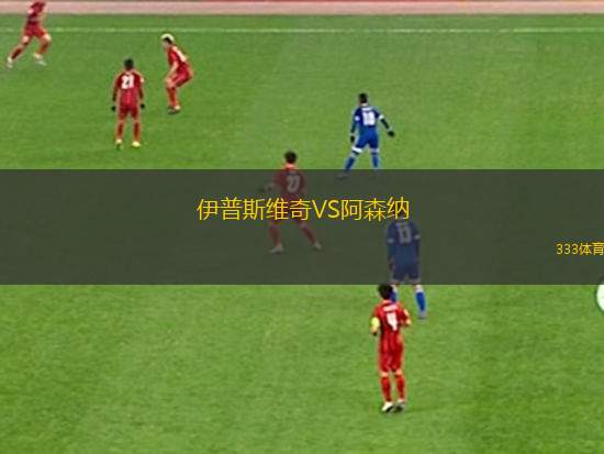 伊普斯維奇VS阿森納