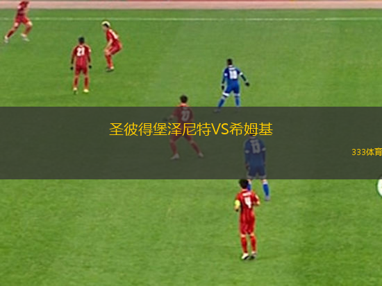圣彼得堡澤尼特VS希姆基