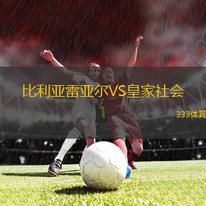 比利亞雷亞爾VS皇家社會(huì)
