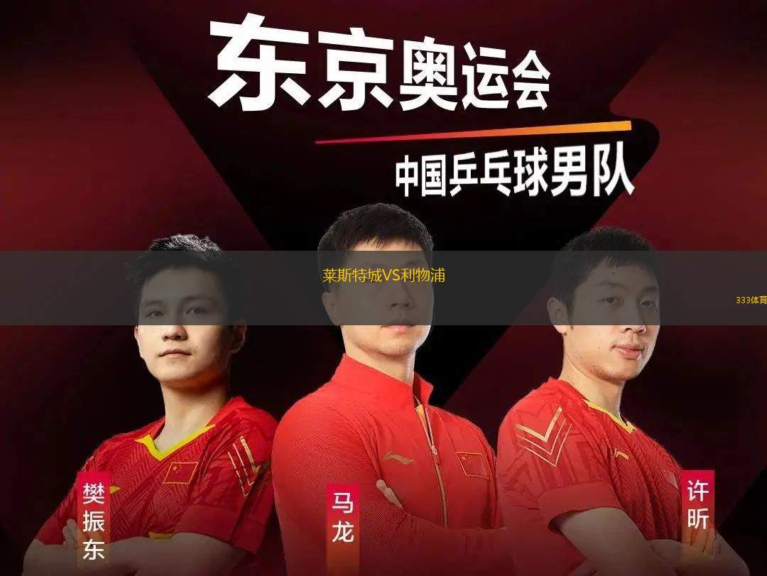 萊斯特城VS利物浦