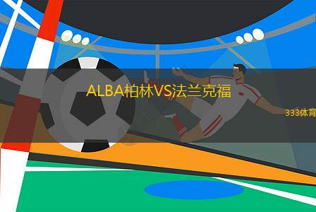 ALBA柏林VS法蘭克福