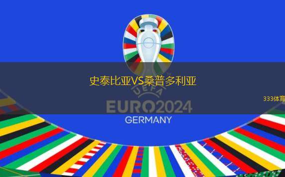 史泰比亞VS桑普多利亞