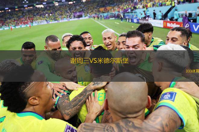 謝周三VS米德爾斯堡