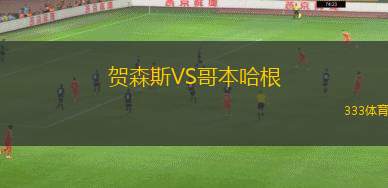 賀森斯VS哥本哈根