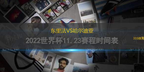 東里法VS哈爾迪亞
