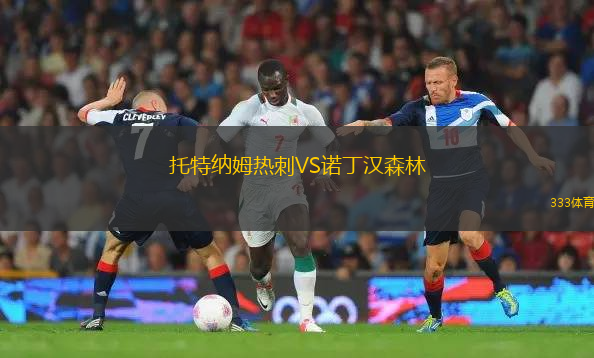 托特納姆熱刺VS諾丁漢森林