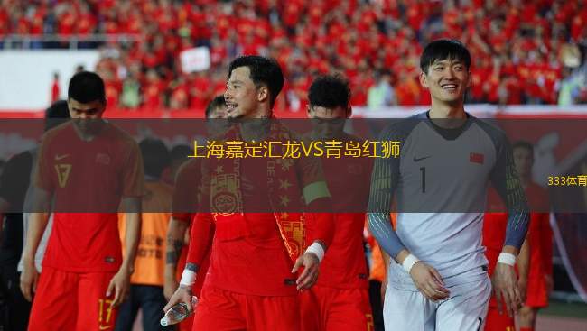 上海嘉定匯龍VS青島紅獅