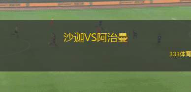 沙迦VS阿治曼