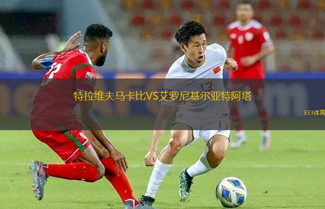 特拉維夫馬卡比VS艾羅尼基爾亞特阿塔
