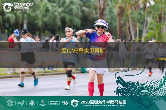 摩倫VS皇家貝蒂斯