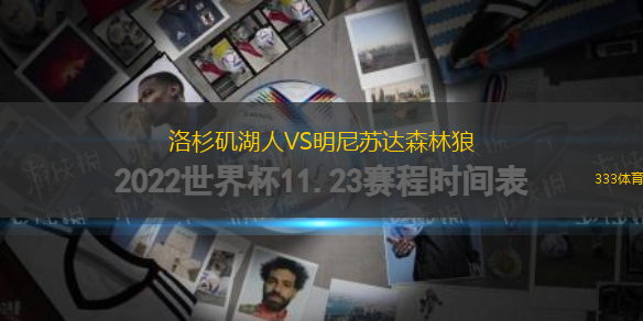 洛杉磯湖人VS明尼蘇達(dá)森林狼