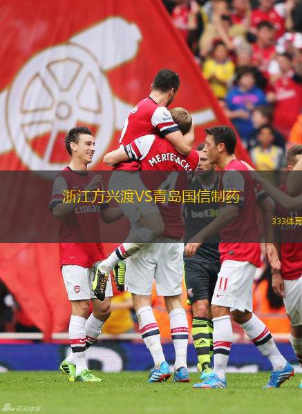 浙江方興渡VS青島國信制藥